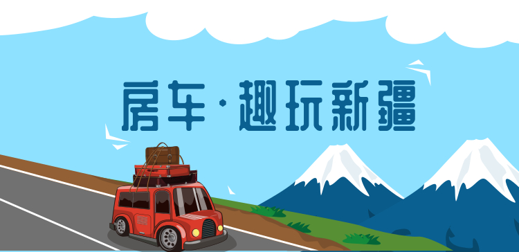 房车新疆
